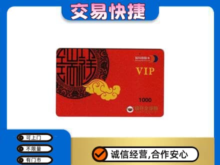 黔南州龙里上门回收瑞祥商联卡