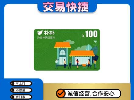 黔南州龙里上门回收朴朴超市卡