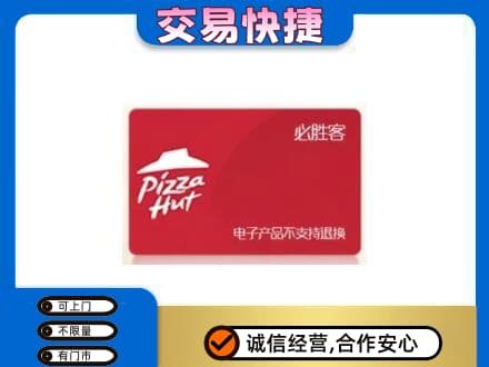 黔南州龙里上门回收必胜客卡