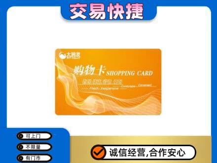 黔南州龙里上门回收大润发超市卡
