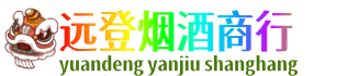 黔南州龙里远登烟酒商行